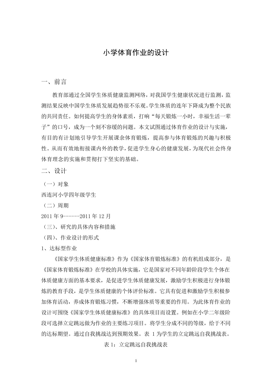 小学体育作业的设计_第1页