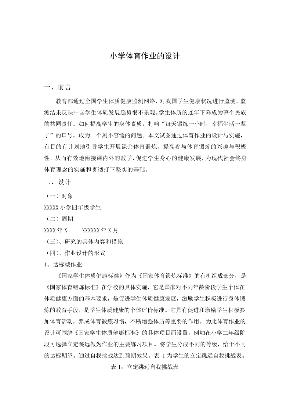 小学体育作业设计_第1页