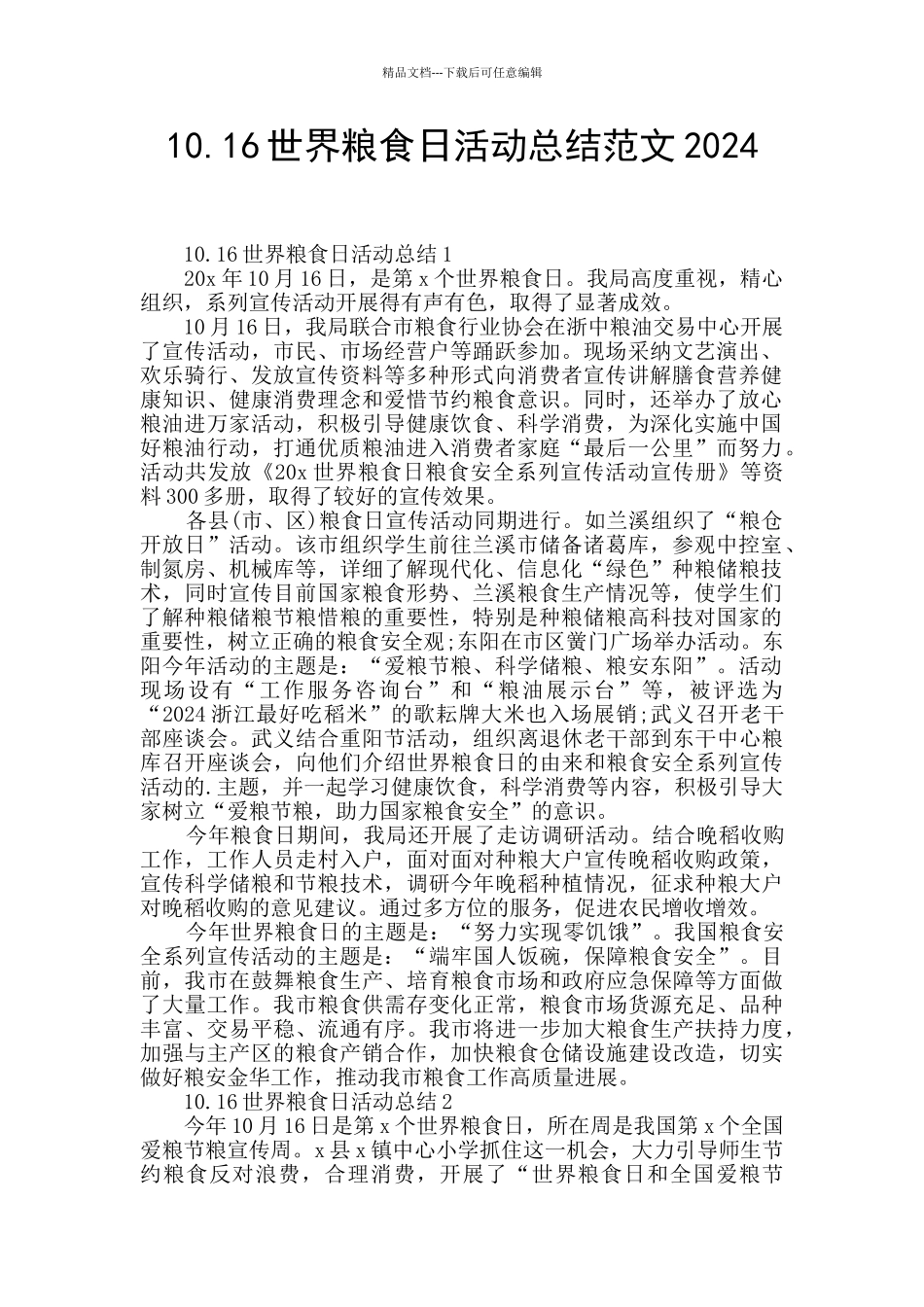 10.16世界粮食日活动总结范文2024_第1页