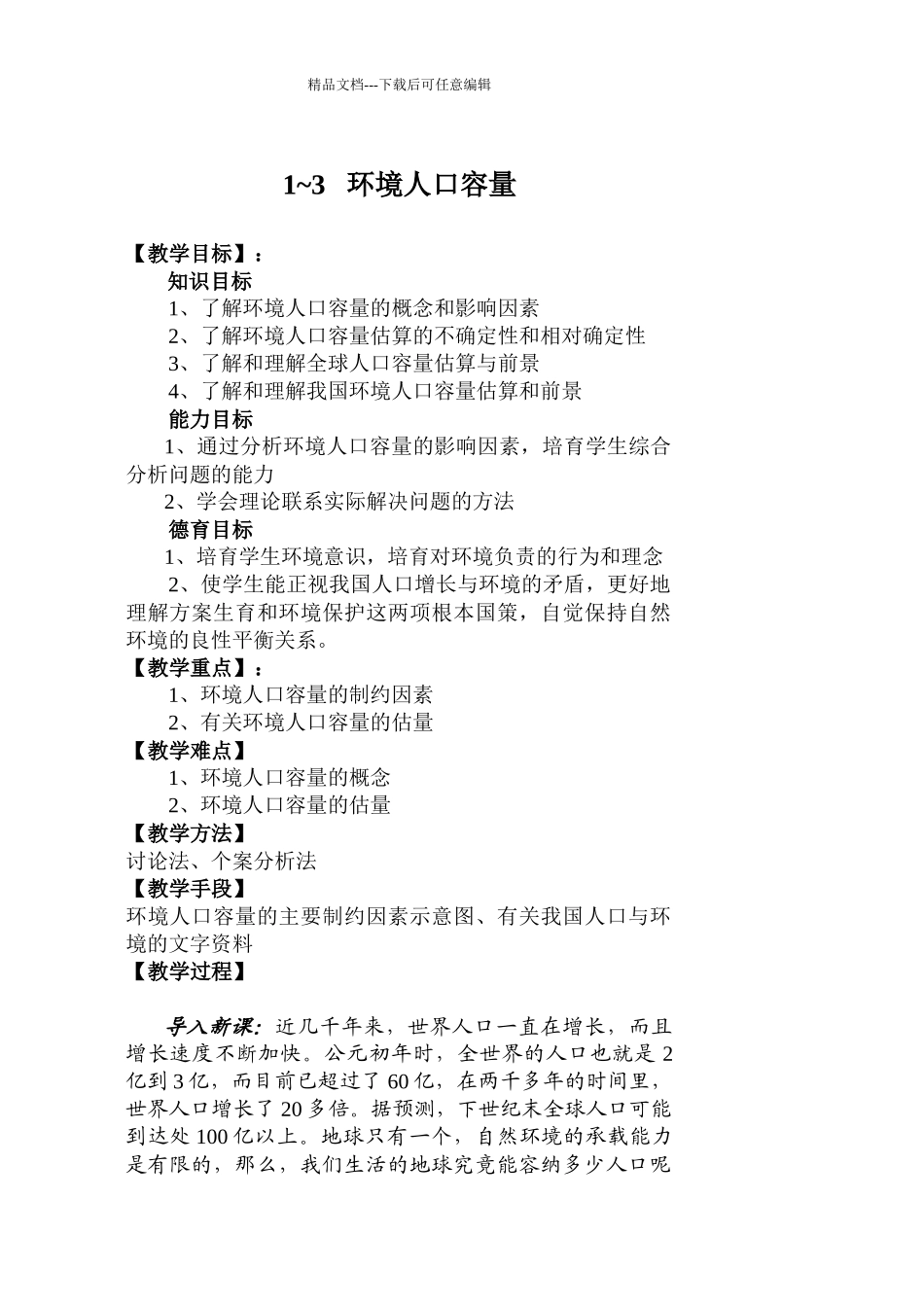 1-3环境人口容量：知识目标1、了解环境_第1页