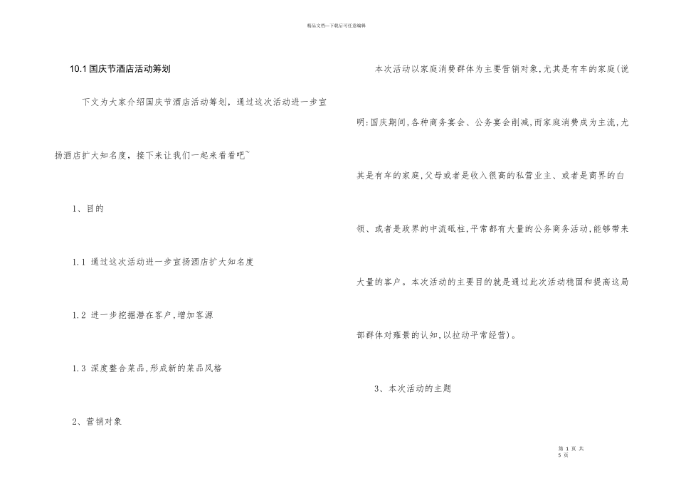 10.1国庆节酒店活动策划_第1页