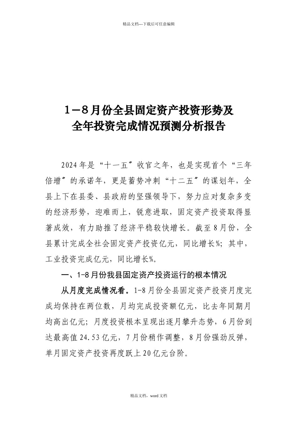 1-8月份长丰县固定资产投资分析报告_第1页