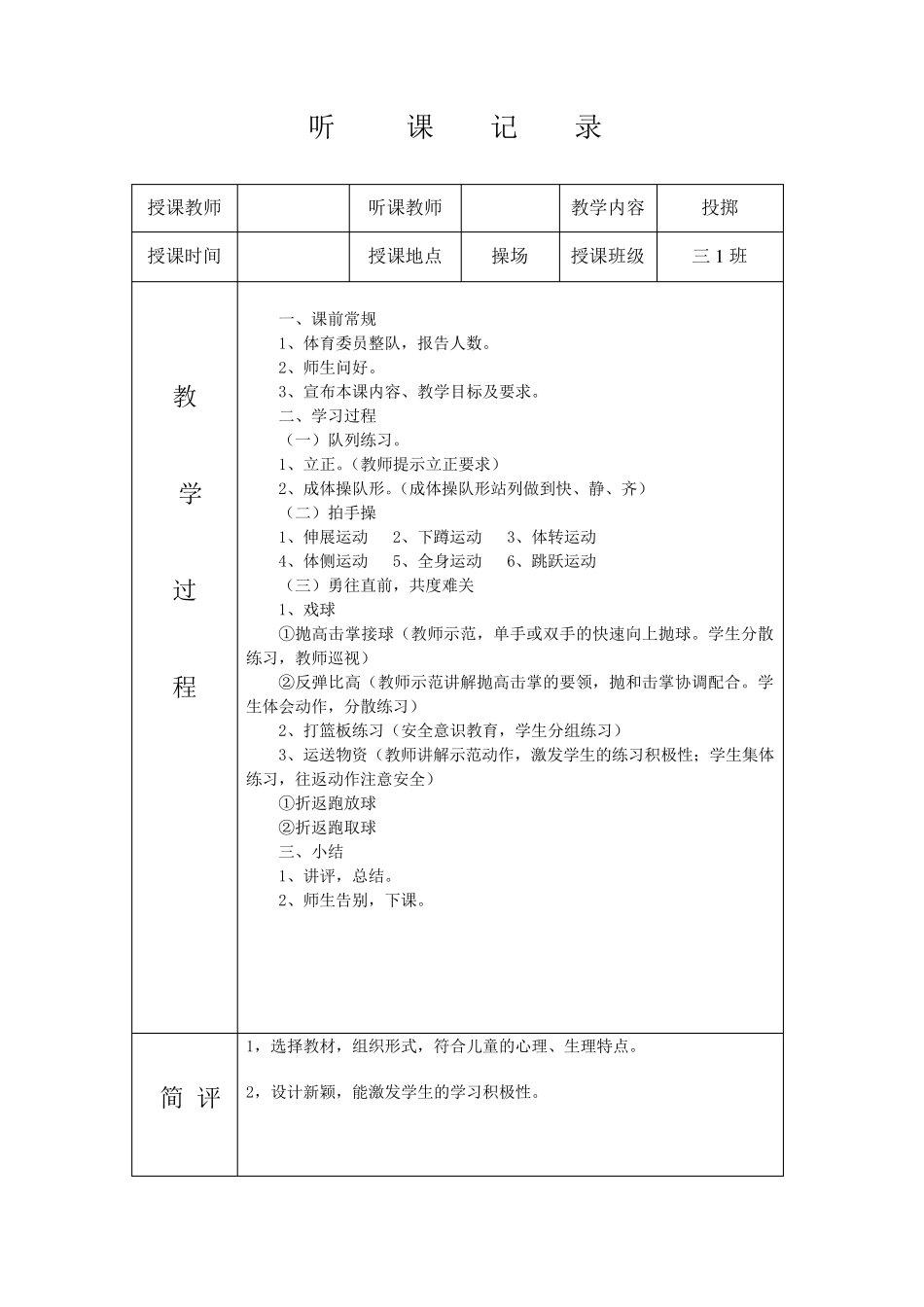 小学体育听课记录_第1页