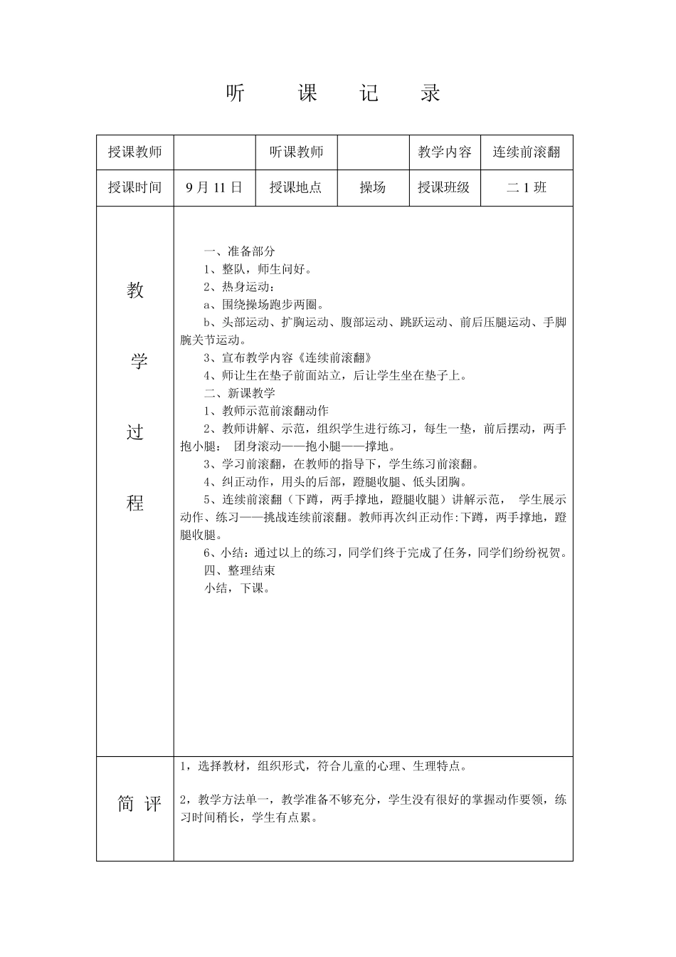 小学体育听课记录_第2页
