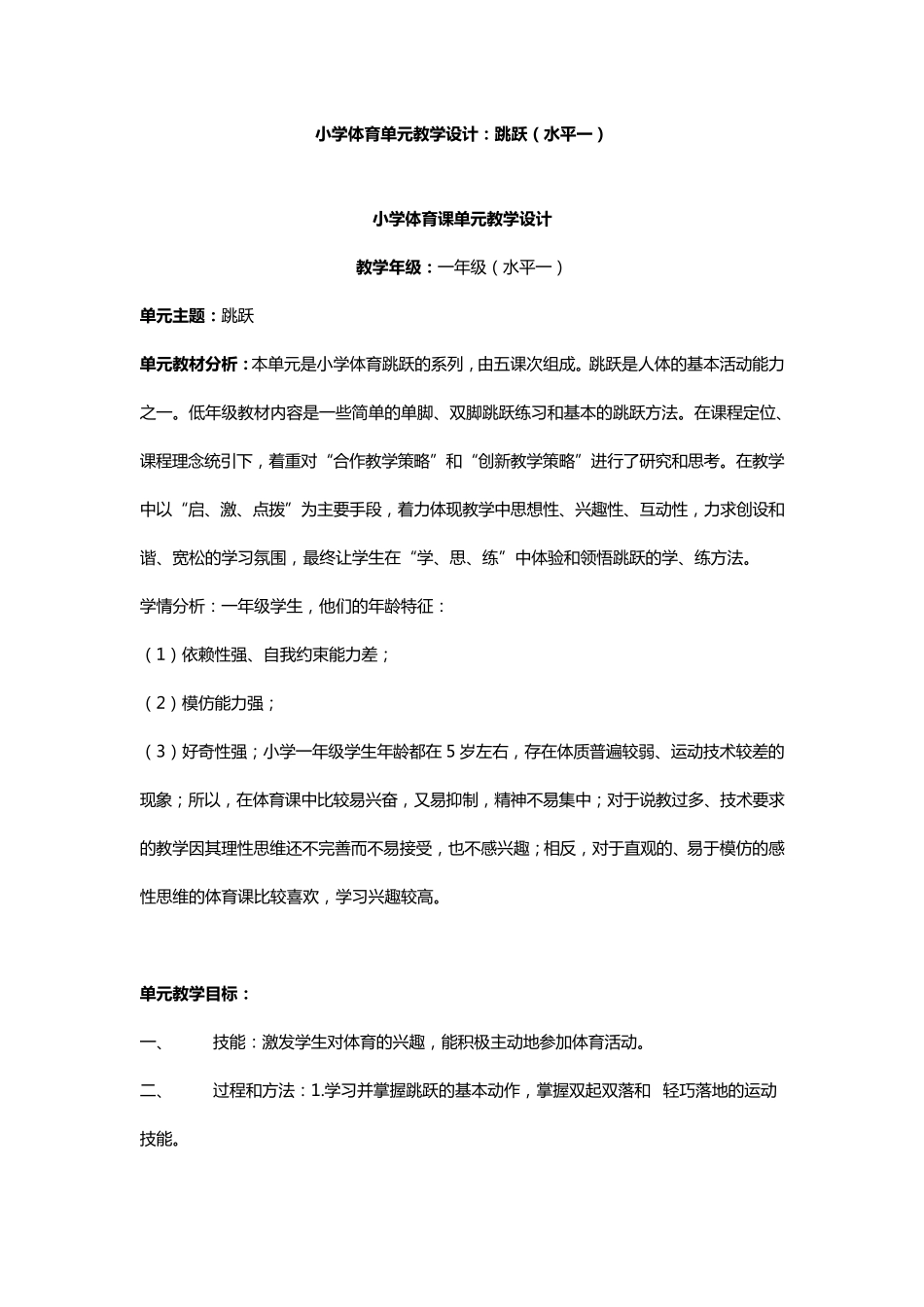 小学体育单元教学设计_第1页
