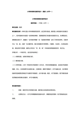 小学体育单元教学设计