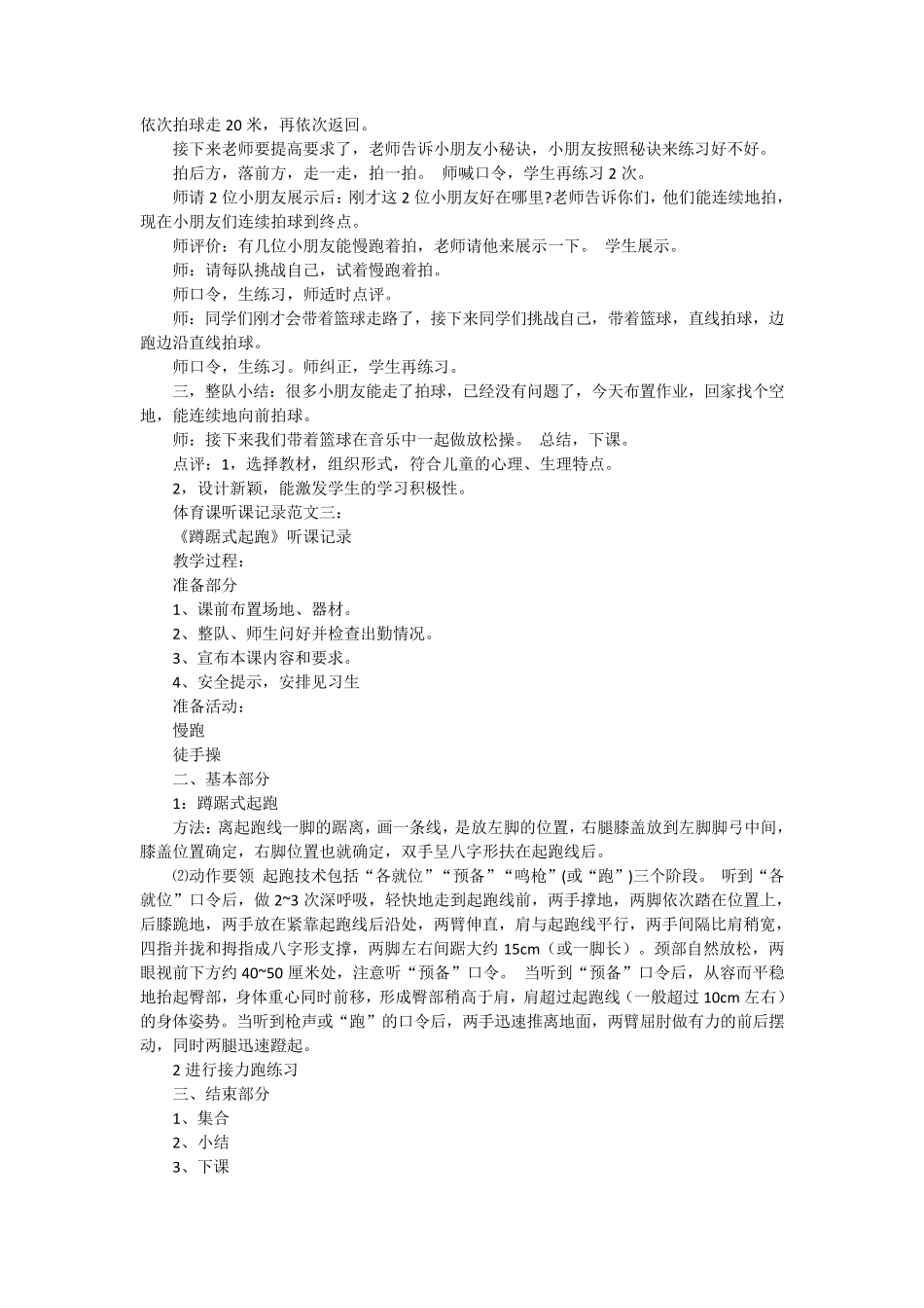 小学体育听课记录40篇_第2页