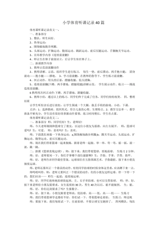 小学体育听课记录40篇