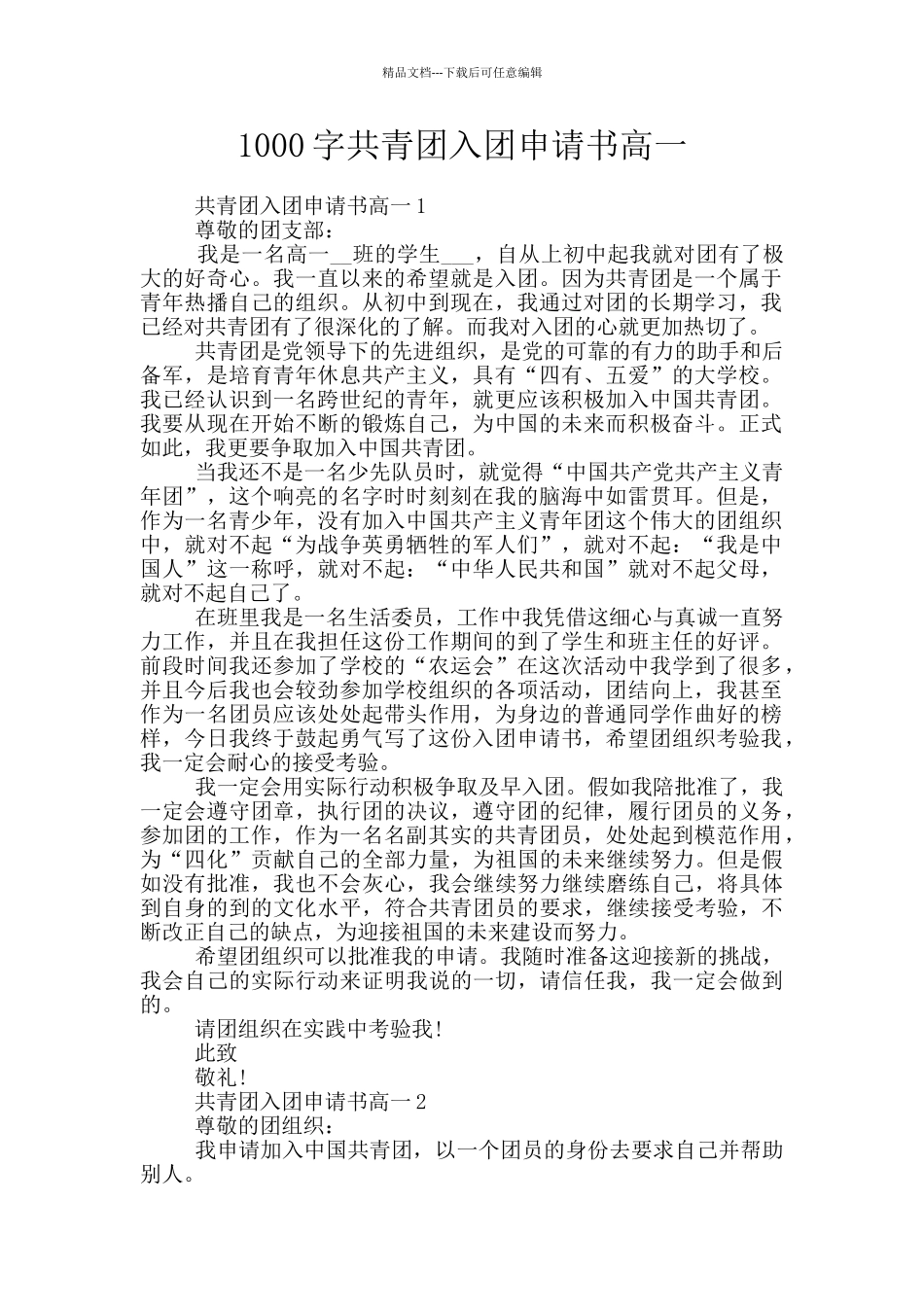 1000字共青团入团申请书高一_第1页