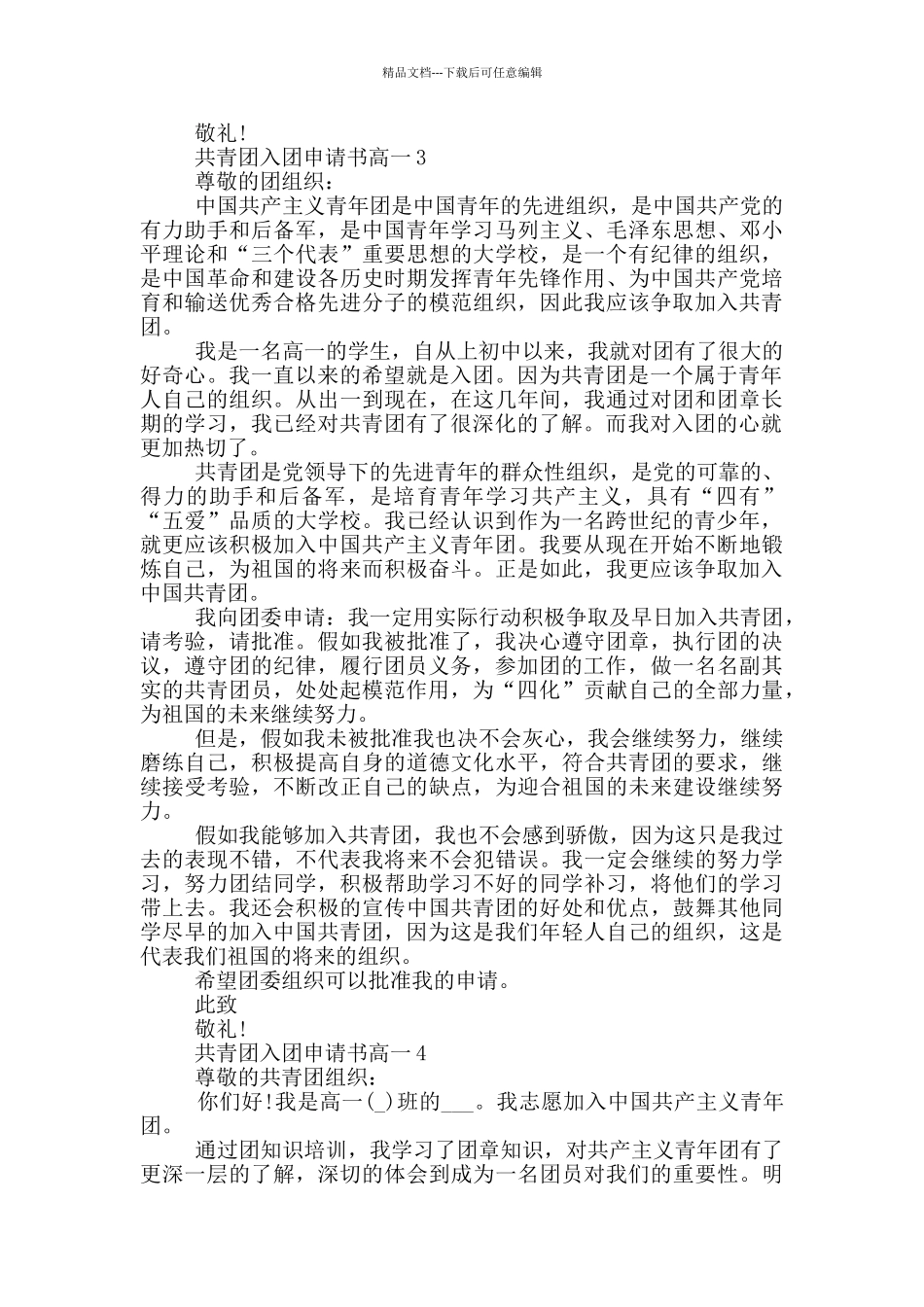 1000字共青团入团申请书高一_第3页