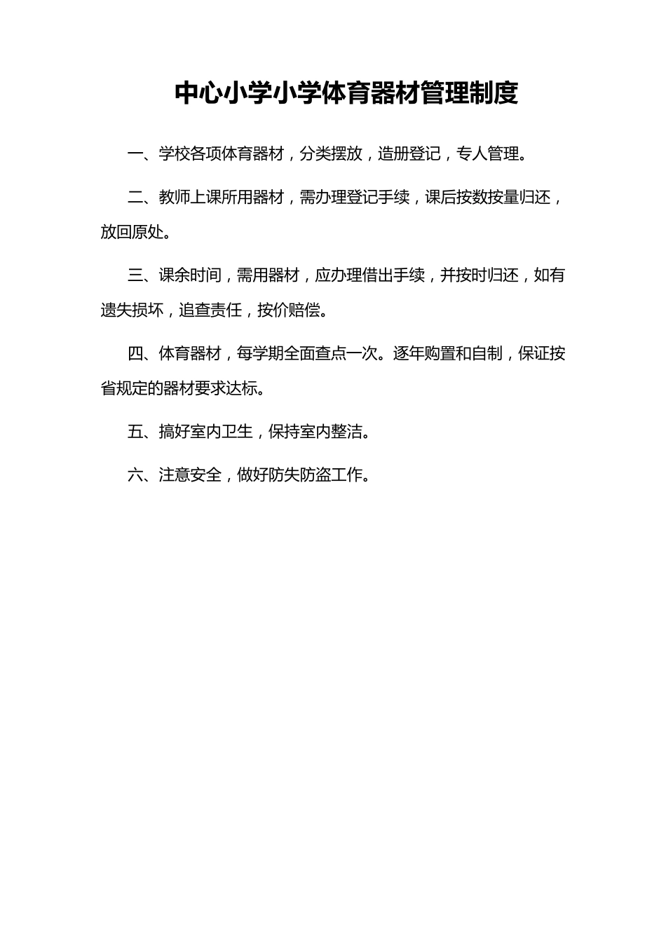 小学体育器材室管理制度_第1页