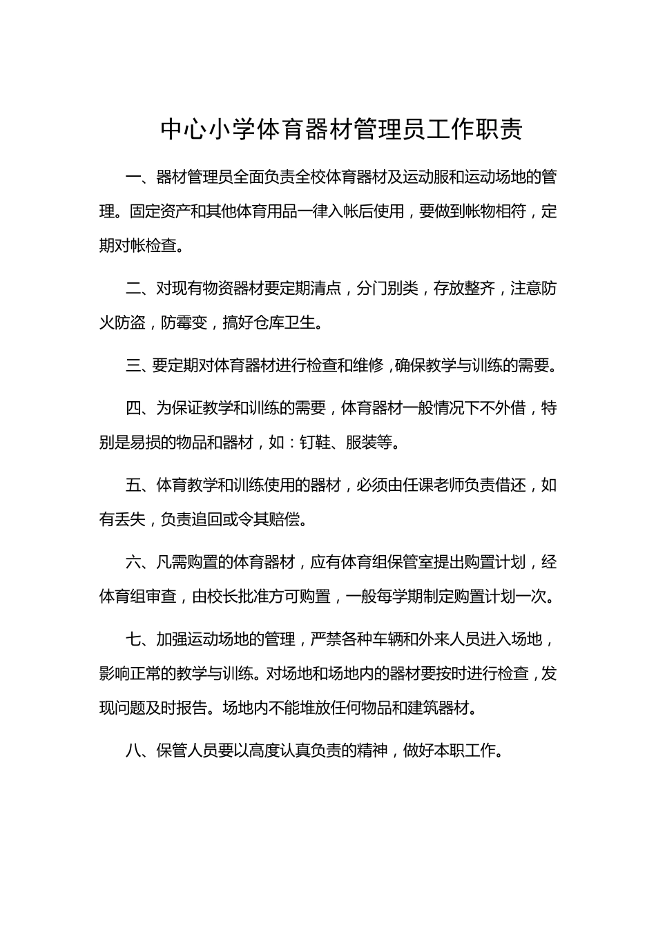 小学体育器材室管理制度_第2页