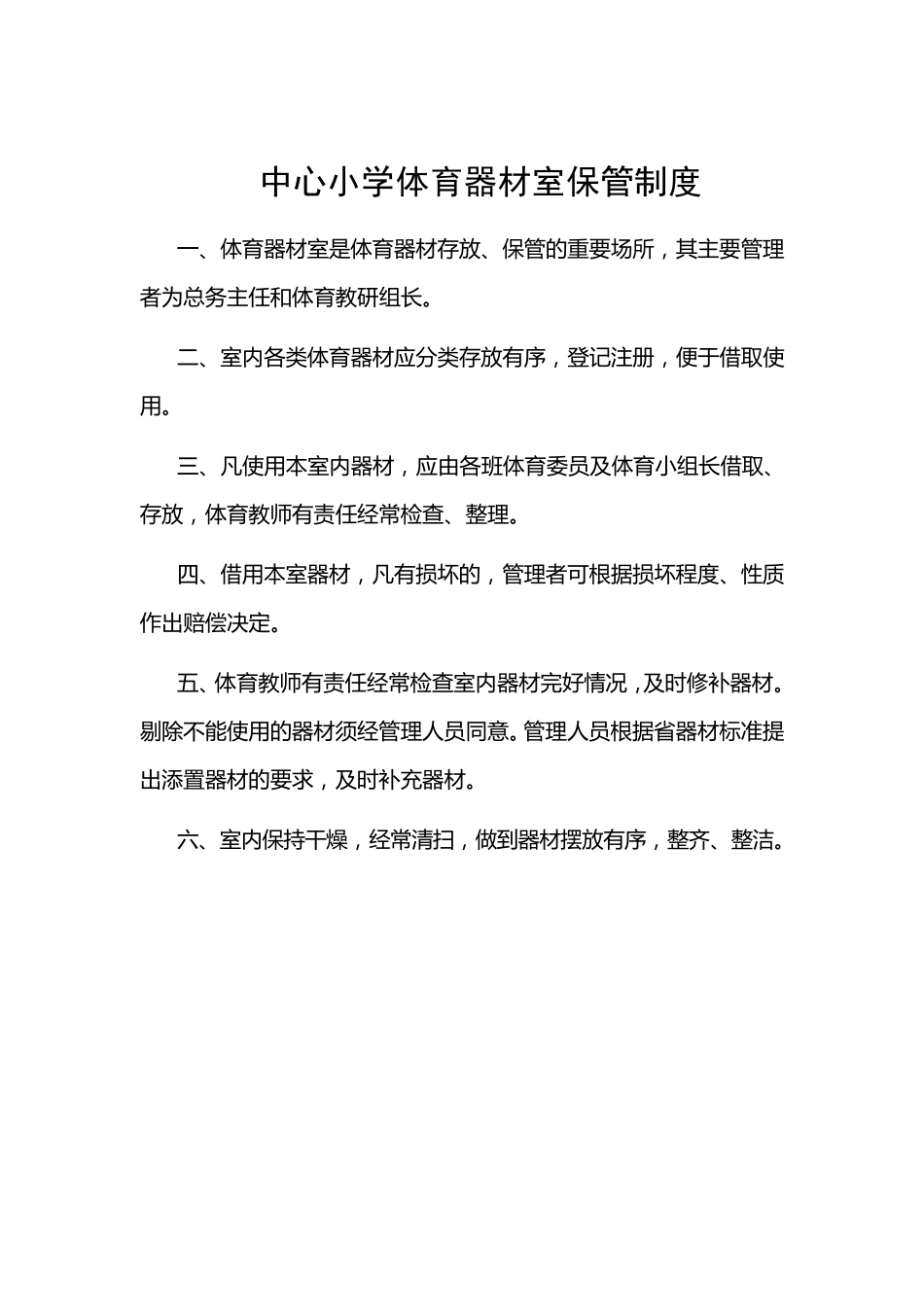 小学体育器材室管理制度_第3页