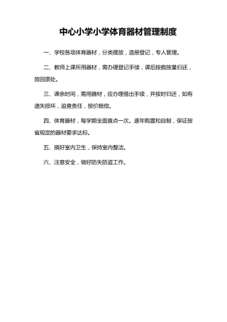 小学体育器材室管理制度
