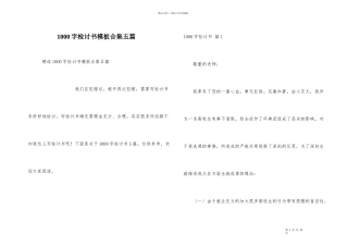 1000字检讨书模板合集五篇