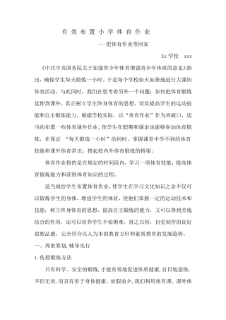 小学体育学科课外作业的有效布置