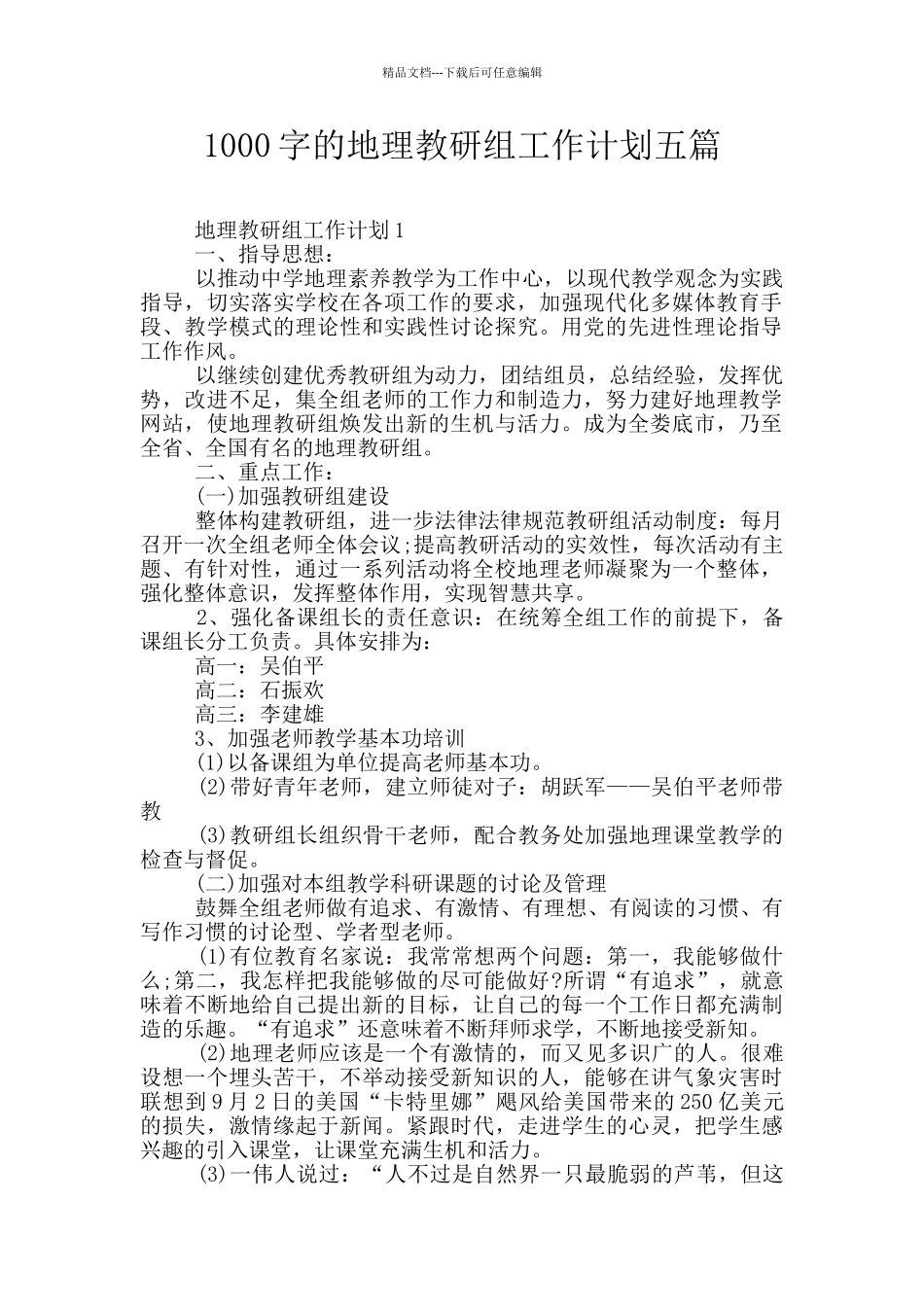 1000字的地理教研组工作计划五篇_第1页
