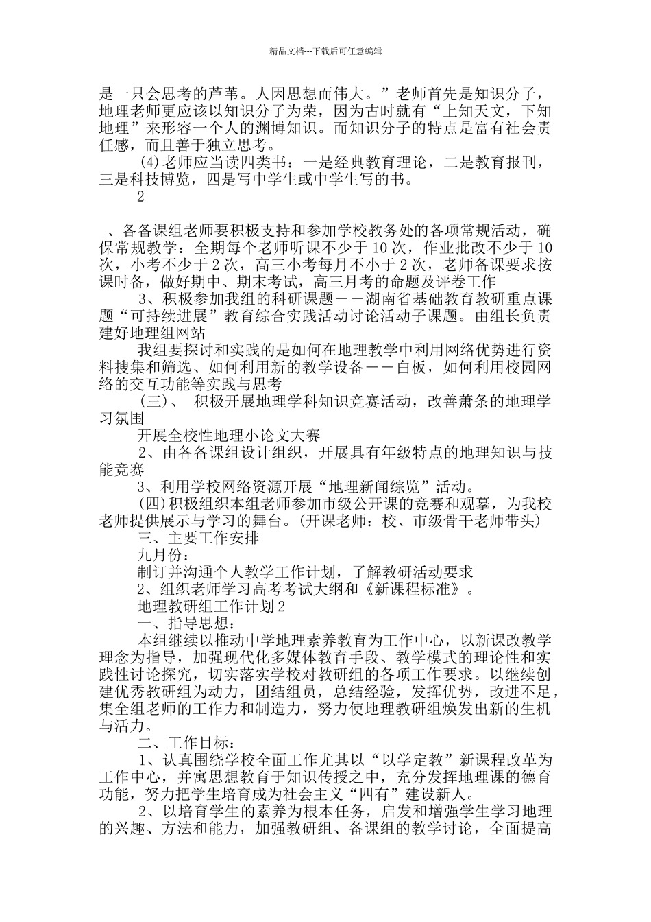 1000字的地理教研组工作计划五篇_第2页