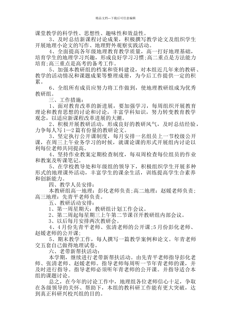 1000字的地理教研组工作计划五篇_第3页