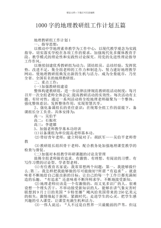 1000字的地理教研组工作计划五篇
