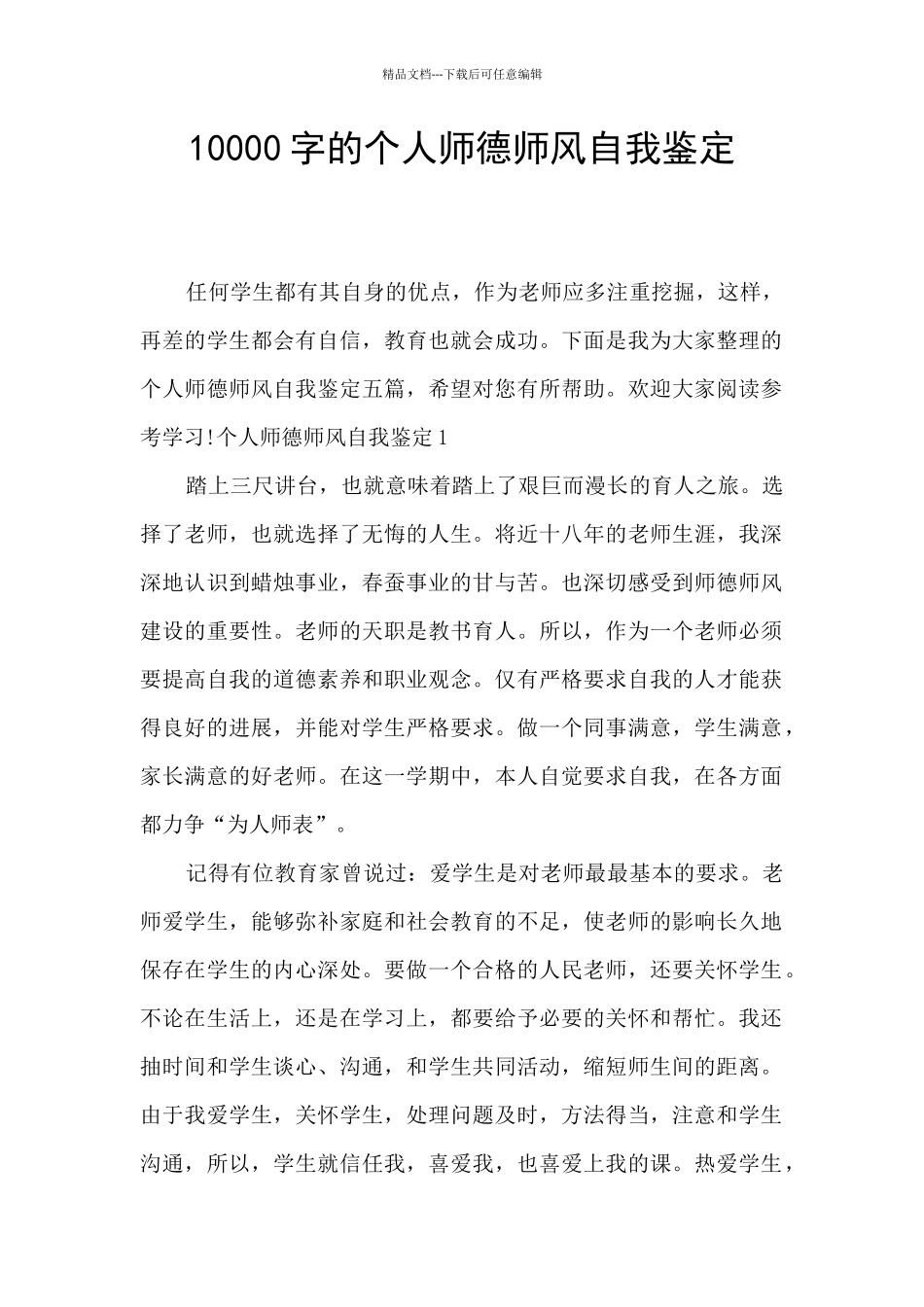 10000字的个人师德师风自我鉴定_第1页