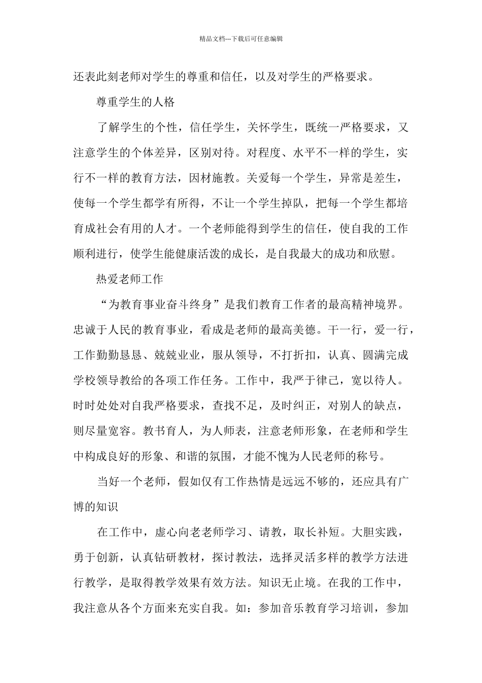 10000字的个人师德师风自我鉴定_第2页