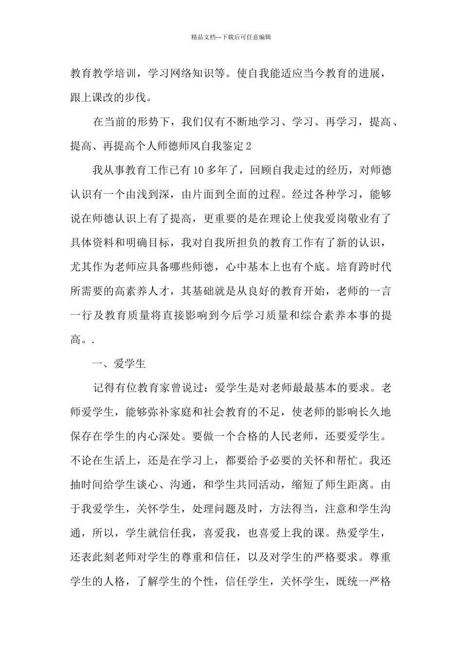 10000字的个人师德师风自我鉴定_第3页