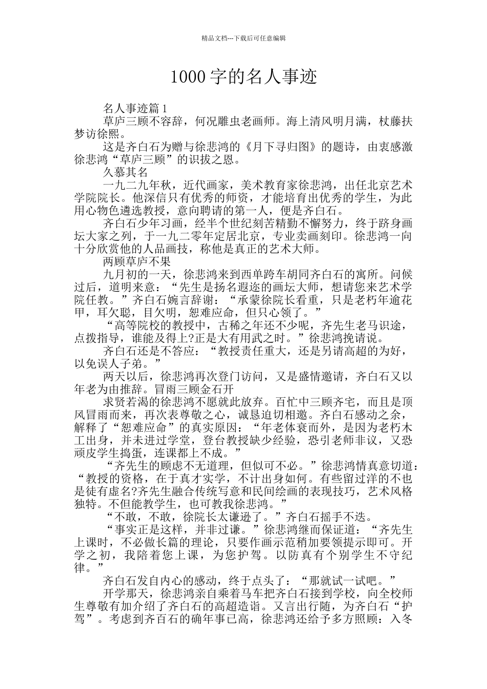 1000字的名人事迹_第1页