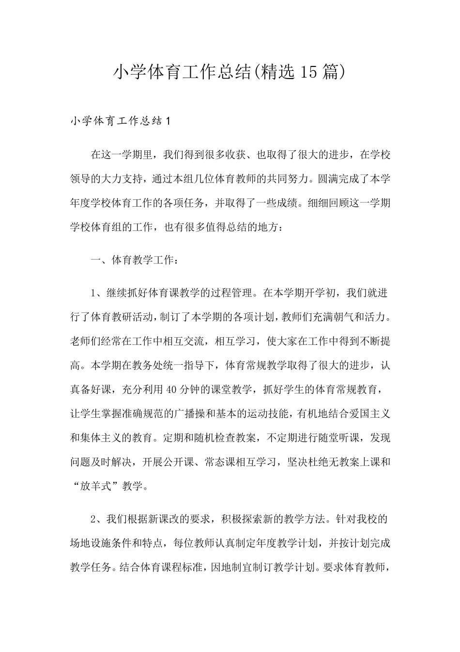 小学体育工作总结(15篇)_第1页
