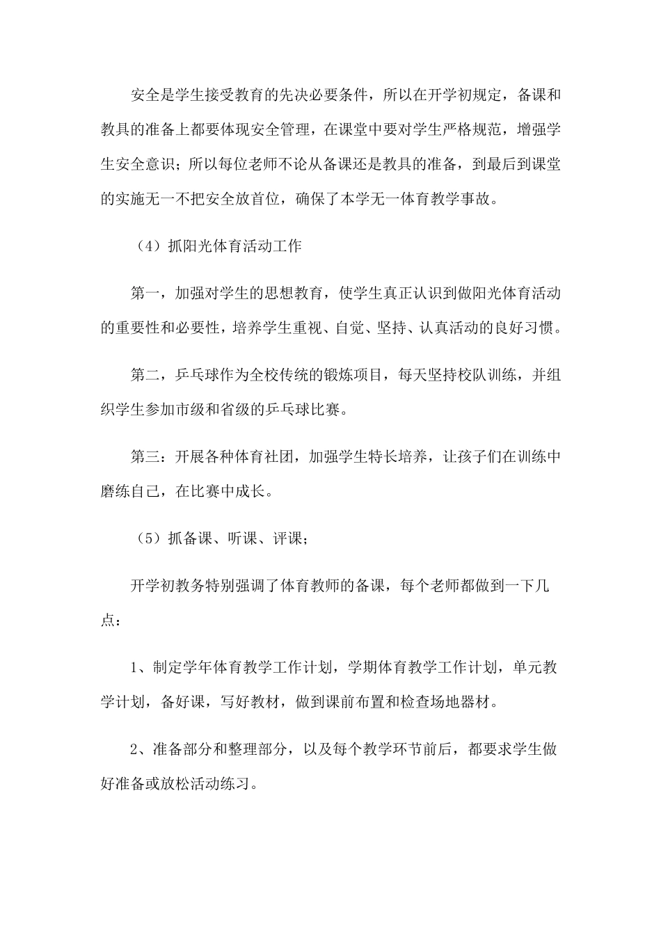 小学体育工作总结(15篇)_第3页