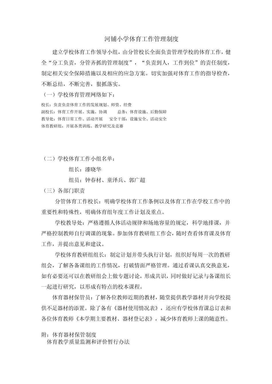 小学体育工作管理制度_第1页