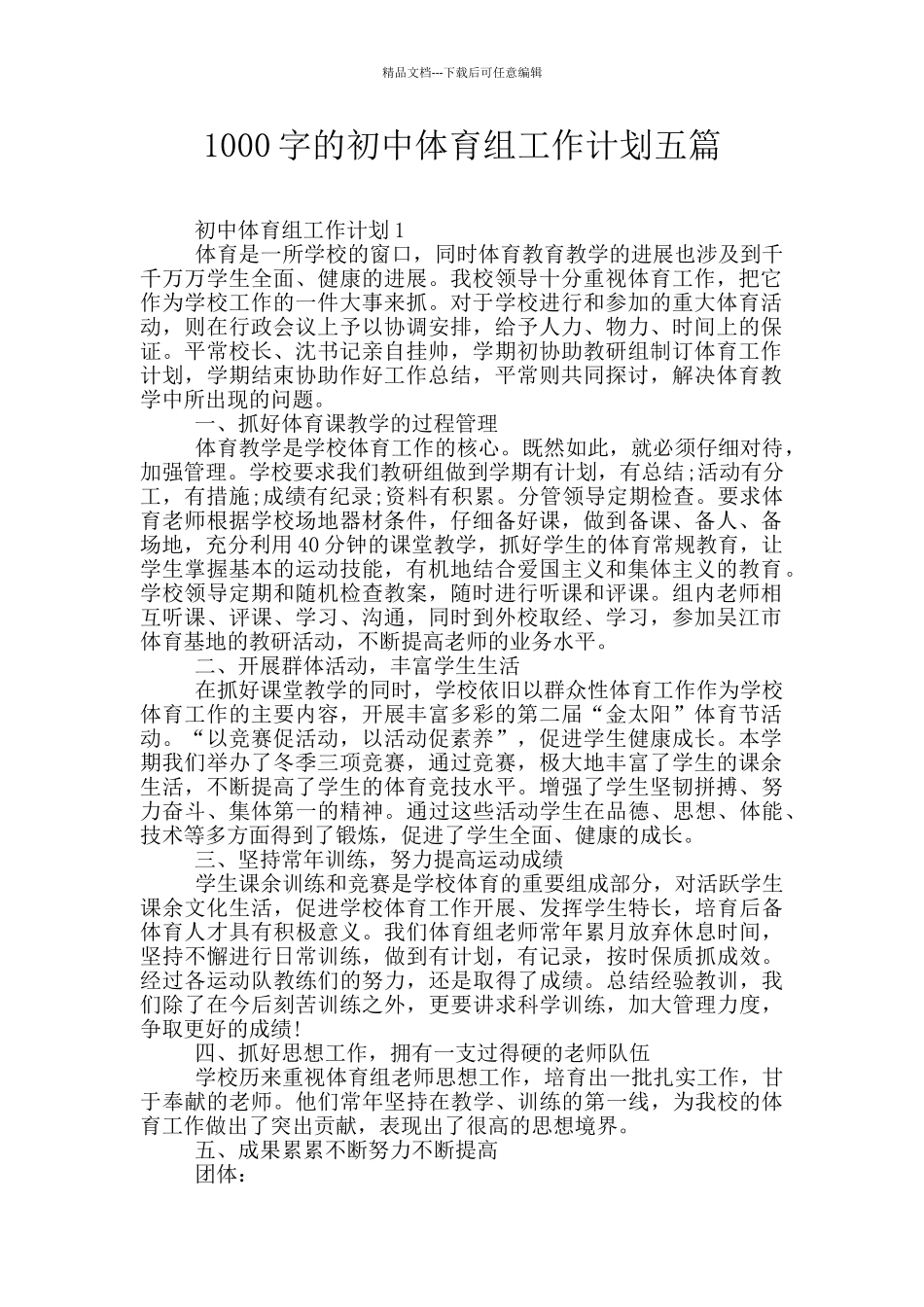 1000字的初中体育组工作计划五篇_第1页