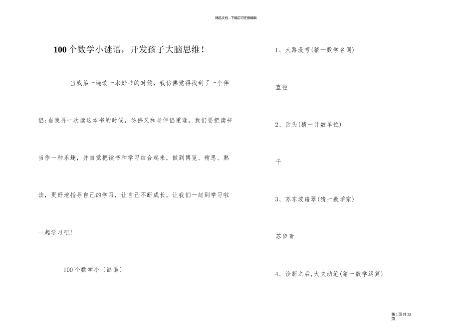 100个数学小谜语，开发孩子大脑思维！_第1页