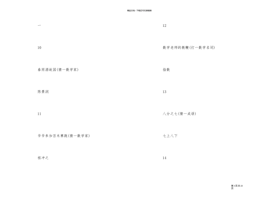 100个数学小谜语，开发孩子大脑思维！_第3页