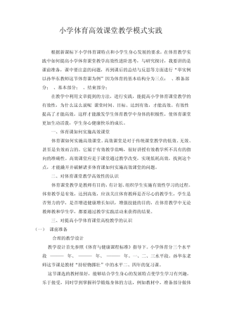 小学体育怎样开展高效课堂、有效教学