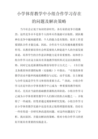 小学体育教学中小组合作学习存在的问题及解决策略