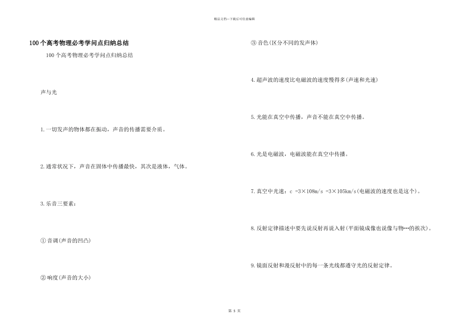 100个高考物理必考知识点归纳总结_第1页