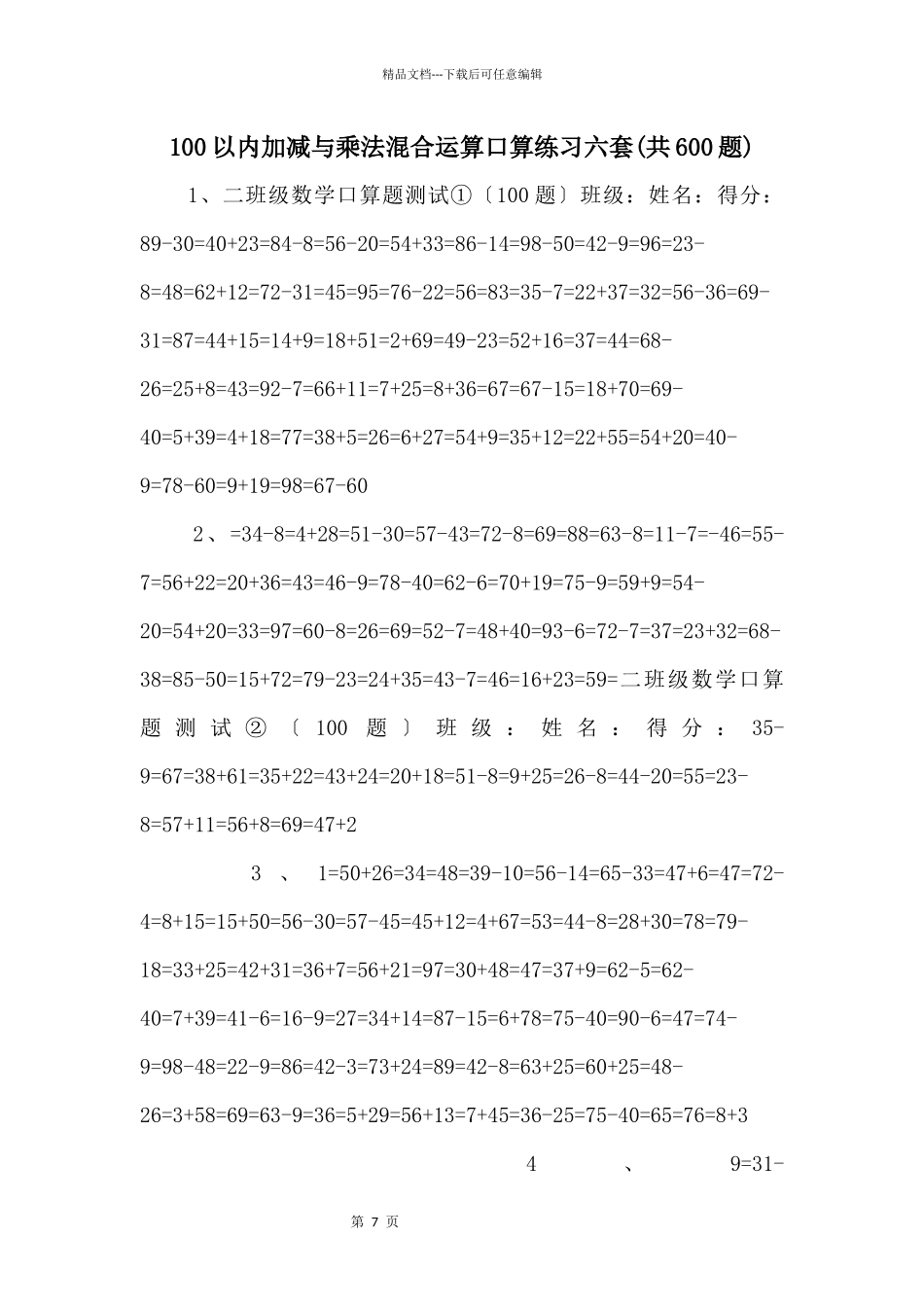 100以内加减与乘法混合运算口算练习六套_第1页