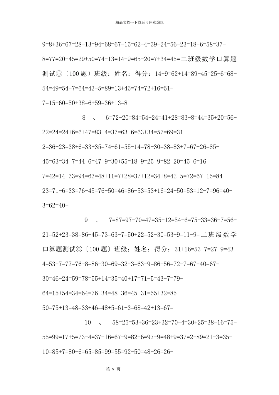 100以内加减与乘法混合运算口算练习六套_第3页