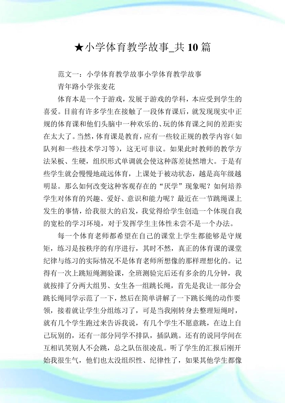 小学体育教学故事_共10篇_第1页