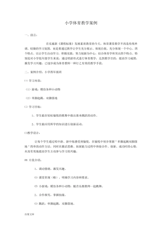小学体育教学案例