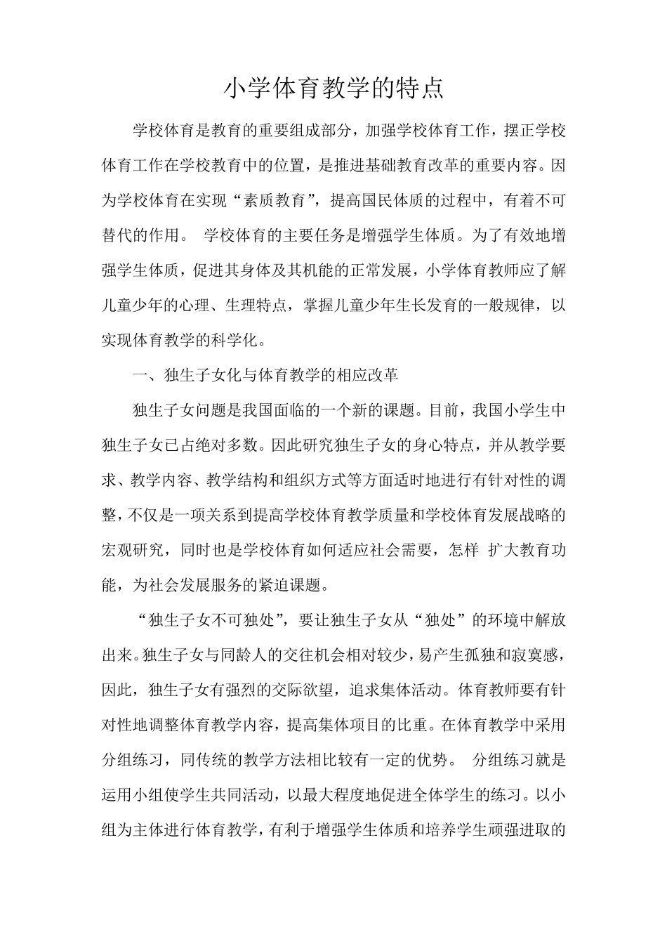小学体育教学的特点_第1页
