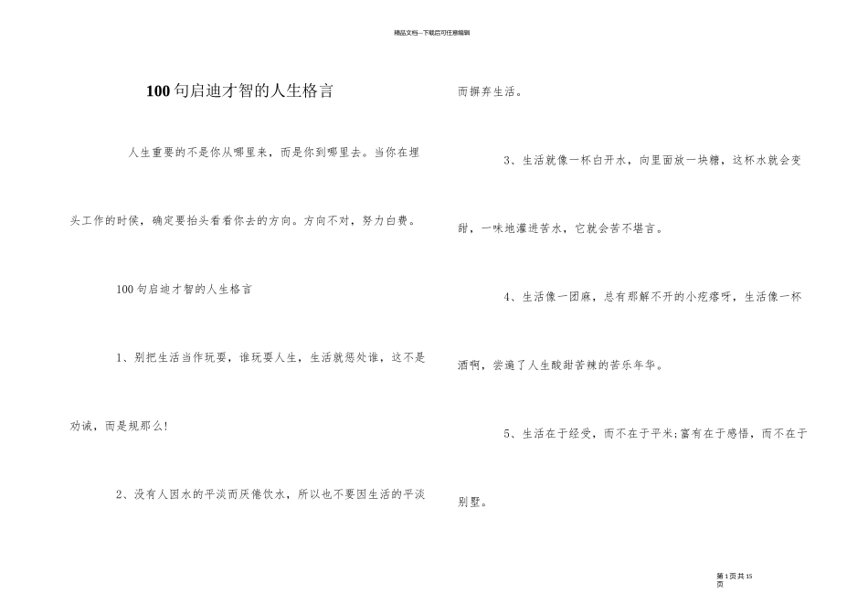 100句启迪智慧的人生格言_第1页
