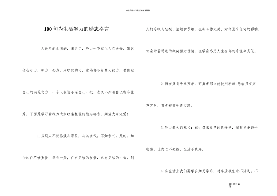 100句为生活努力的励志格言_第1页