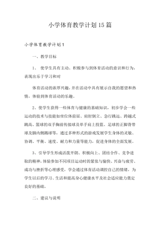 小学体育教学计划15篇