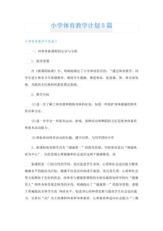 小学体育教学计划5篇