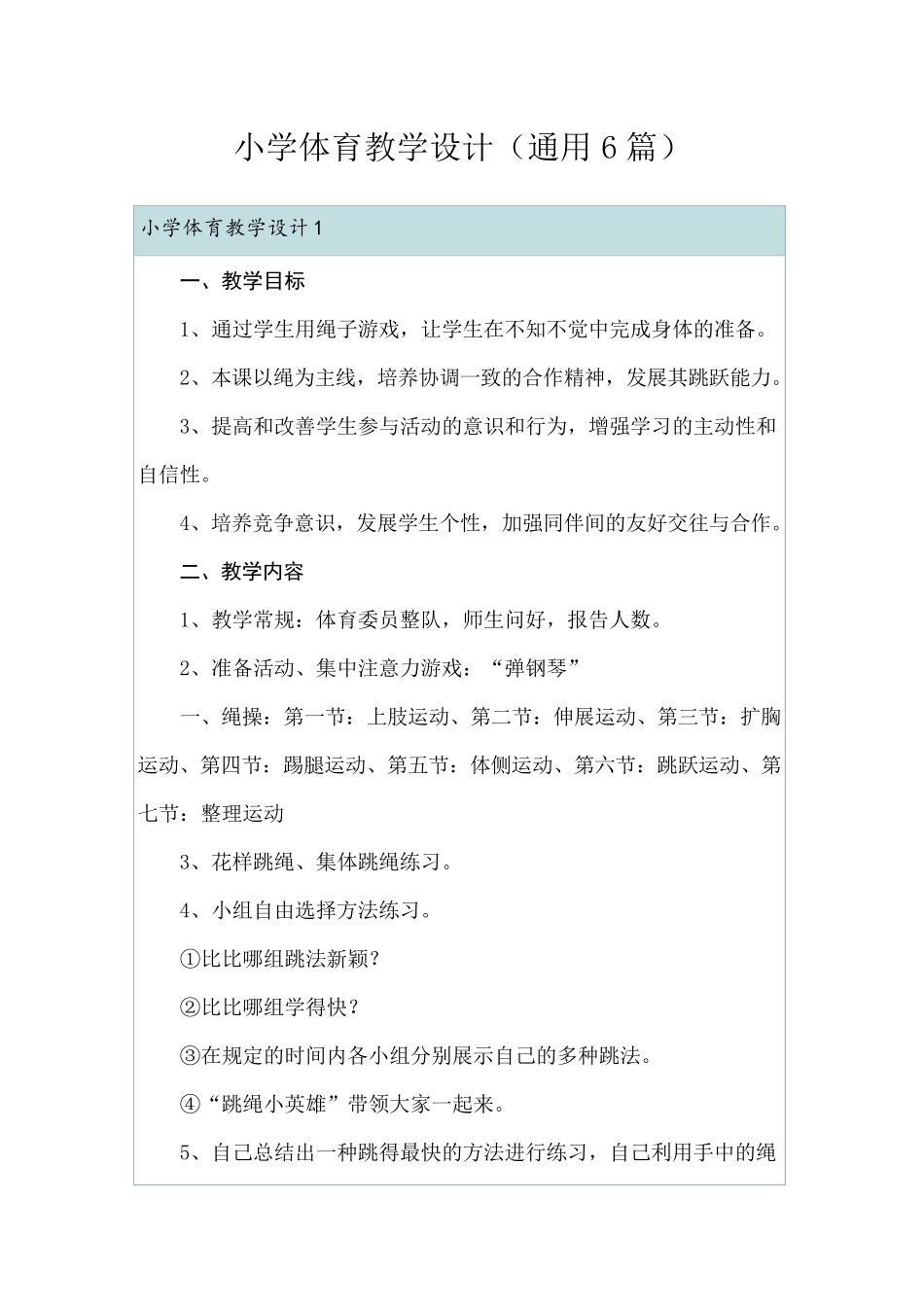 小学体育教学设计(通用6篇)_第1页