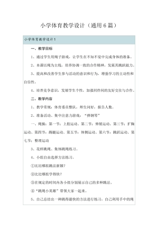 小学体育教学设计(通用6篇)