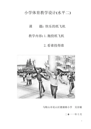 小学体育教学设计