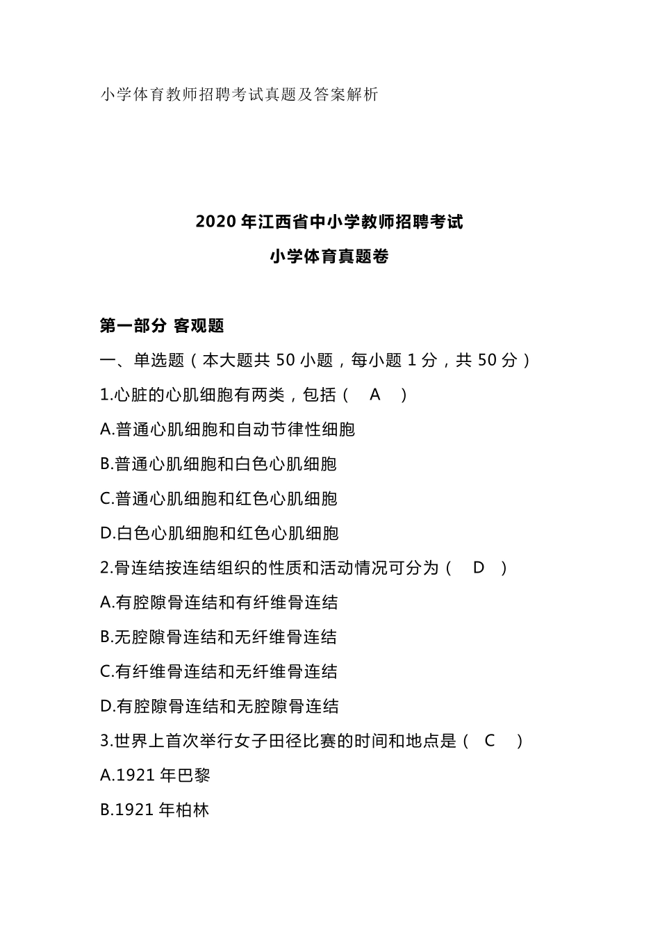 小学体育教师招聘考试真题及答案解析_第1页